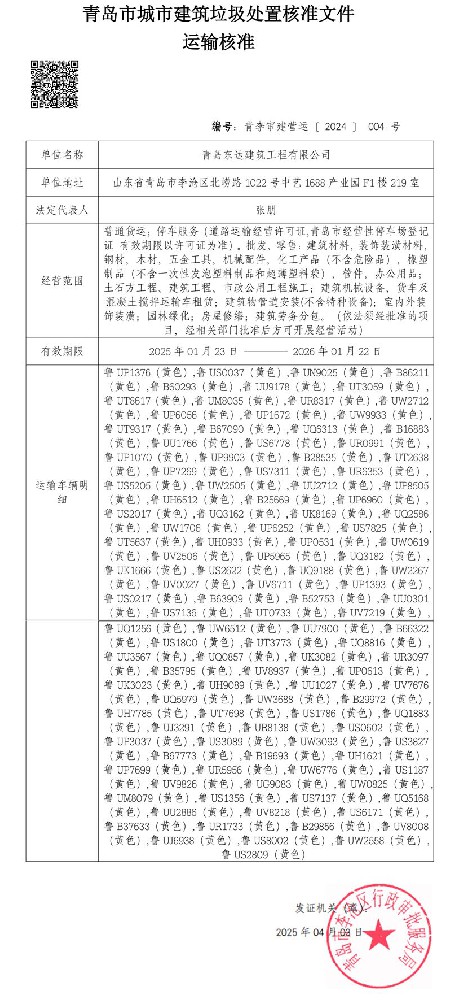 青島市城市建筑垃圾處置核準(zhǔn)文件 運輸核準(zhǔn)