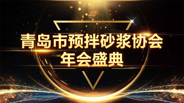 特固德新型建材斬獲8項(xiàng)殊榮，閃耀市預(yù)拌砂漿協(xié)會年度頒獎盛典